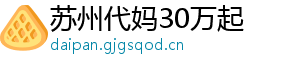 苏州代妈30万起	